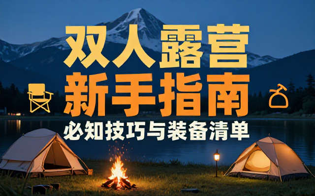 双人独自露营新手必知技巧与装备清单指南