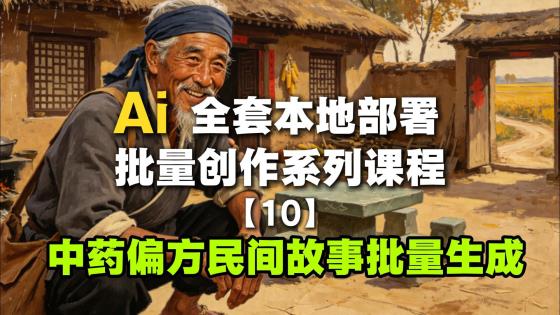 10-中药偏方民间故事批量生成