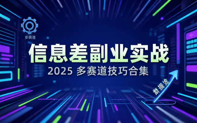 2025年末信息差副业项目多赛道实战技巧合集