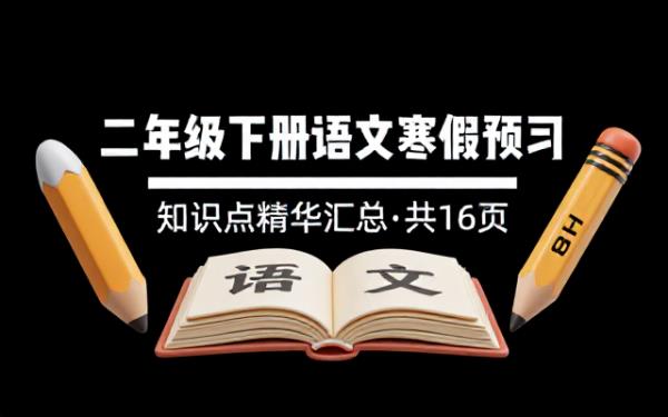 二年级下册语文寒假预习知识点精华汇总共16页