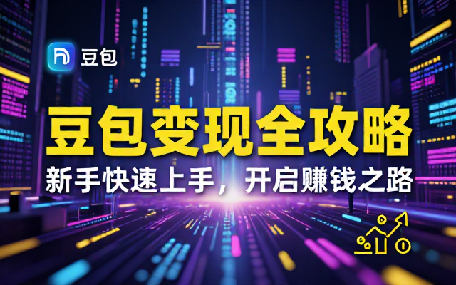 豆包拉新变现全攻略，新手快速上手赚钱