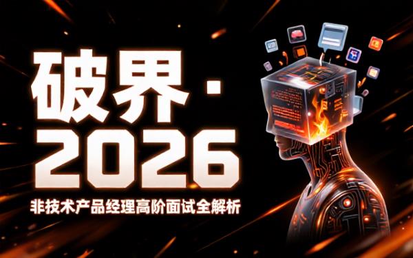 2026年非技术背景产品经理高阶面试流程