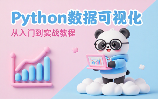 Python数据可视化数据分析从入门到实战教程