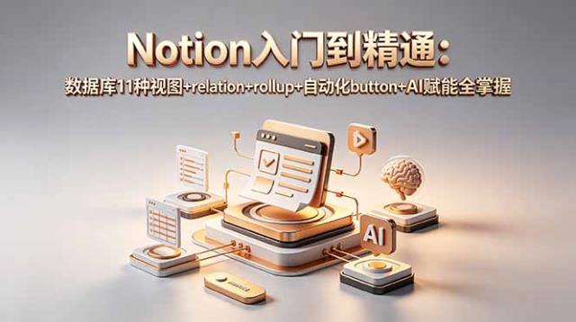 Notion入门到精通：数据库11种视图relationrollup自动化buttonAI赋能全掌握