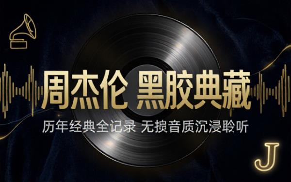 周杰伦黑胶转制无损音乐合集完整收录歌手历年经典单曲与专辑曲目