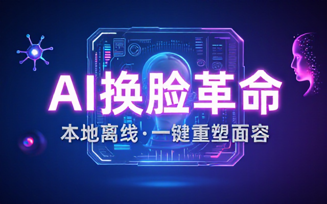 AI 人工智能如此夸张？一键视频换脸黑科技，纯本地离线运行，本地视频换脸娱乐工具， AI FaceSwap