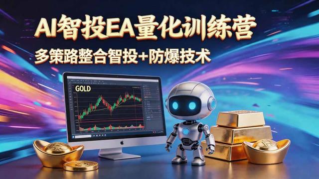AI智投EA量化运营技术，自动化黄金操盘技术，小白也可以轻松上手日入1000