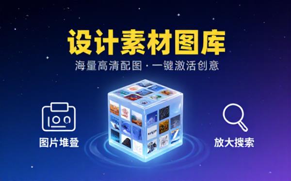 海量高清图片素材合集收录各类设计配图满足日常图文创作素材需求
