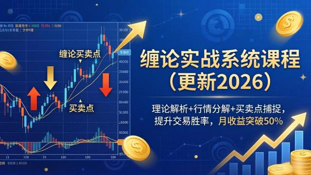 缠论实战系统课程(更新26年6月)，理论解析行情分解买卖点捕捉，提升交易胜率，月收益突破50_