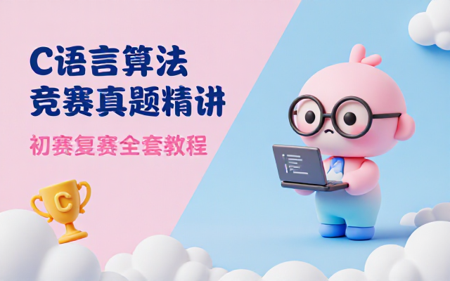 C语言算法竞赛初赛复赛真题全套精讲教程