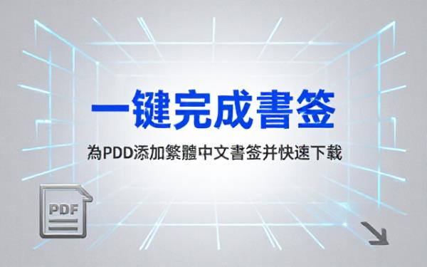 按要求为PDF文档作繁体中文书签并下载