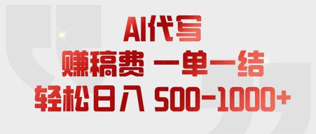 AI代写赚稿费，一单一结，小白宝妈也能轻松日入500-1000