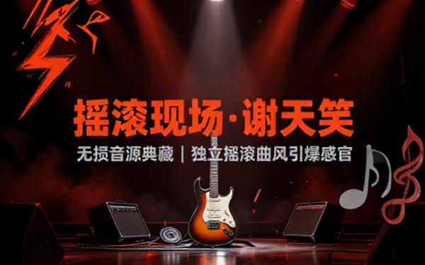 谢天笑摇滚专辑无损音源收录经典摇滚曲目感受独立摇滚独特曲风魅力