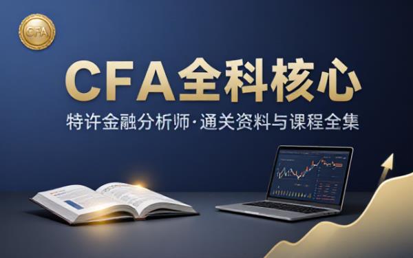 CFA特许金融分析师考试全科资料与网课合集