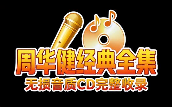周华健华语经典无损音质CD音乐合集完整收录