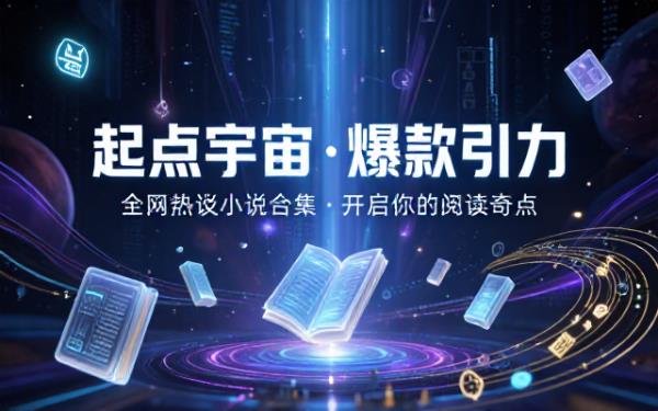 起点平台精选爆款小说合集推荐