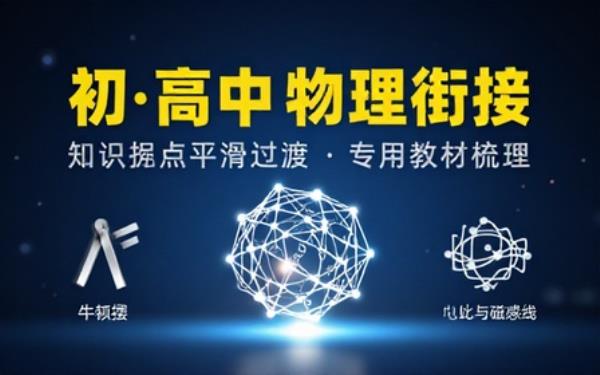 初高中物理衔接专用教材梳理过渡知识点平滑完成初中到高中物理学习