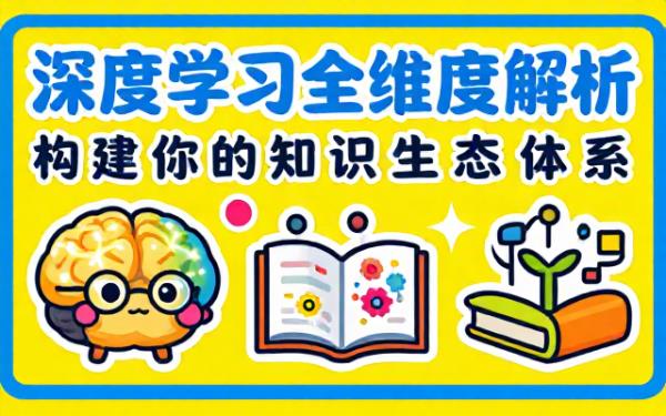 深度学习书籍全维度分析与知识生态构建