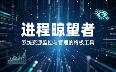 Task Explorer 进程监控管理系统资源查看工具