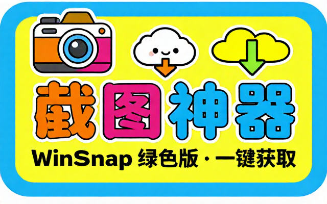 WinSnapv6_2_3绿色版截图神器及网盘链接