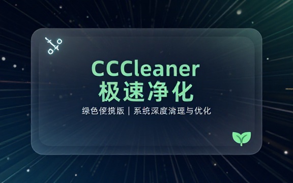 CCleaner绿色便携版系统垃圾清理优化工具