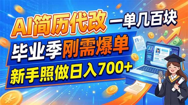AI简历代改，一单几百块，毕业季刚需爆单，新手照做日入700