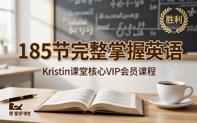 Kristin英语课堂核心VIP会员课程完整版185节