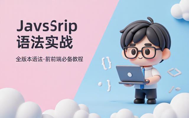 JavaScript全版本语法前后端开发必备实战教程