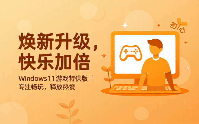 不忘初心Windows11v26H1游戏版资源链接