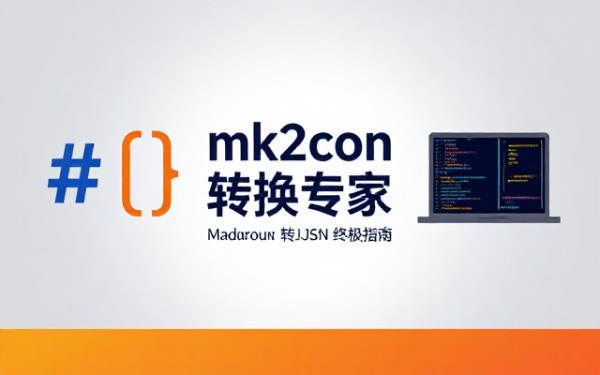 mk2json格式转换专家：Markdown转JSON指南
