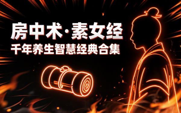 男性健康食补房中术与素女经经典合集资源