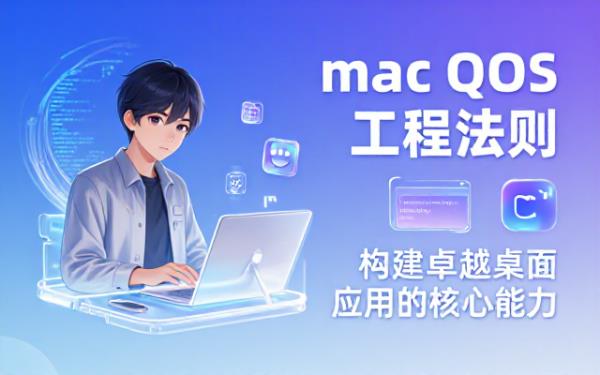 macOS桌面应用工程师的核心能力与工作规则