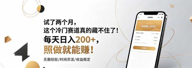 试了两个月，这个冷门赛道真的藏不住了！每天日入200，照做就能赚！