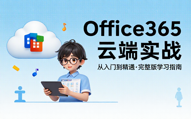 Office365云计算技术系列视频教程完整版学习指南