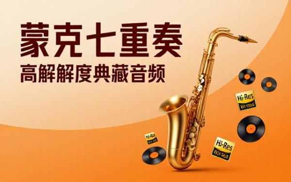 塞隆尼斯·蒙克七重奏乐队音乐作品高解析度音频资源