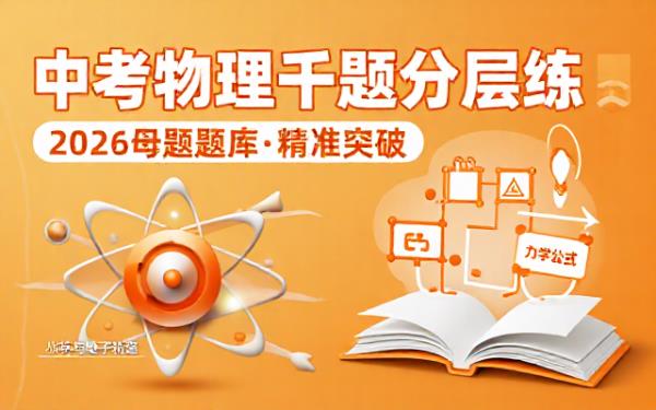 2026初中物理中考一千道母题分层练习题库