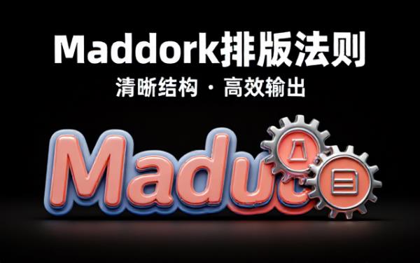 Markdown文档排版助手的工作原则与输出格式
