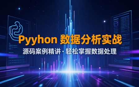 Python 数据分析入门课程附带源码案例轻松掌握数据处理实操技能