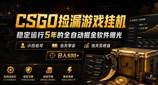 CSGO捡漏游戏挂机，稳定运行5年的全自动掘金软件曝光，小白也可当天学会，当天见收益，日入500