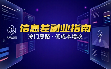 多平台信息差副业合集分享各类冷门赚钱思路开拓低成本副业增收渠道