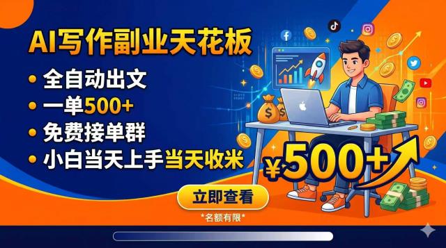 写作副业天花板：全自动出文，一单500，免费接单群，小白当天上手当天收米
