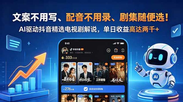 文案不用写、配音不用录、剧集随便选！AI驱动抖音精选电视剧解说，单日收益高达两千