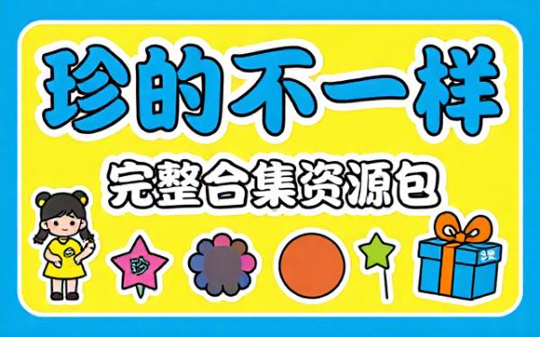 珍的不一样系列完整合集资源包