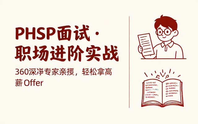 360资深专家全面解析PHP面试技巧与职场进阶实战教程
