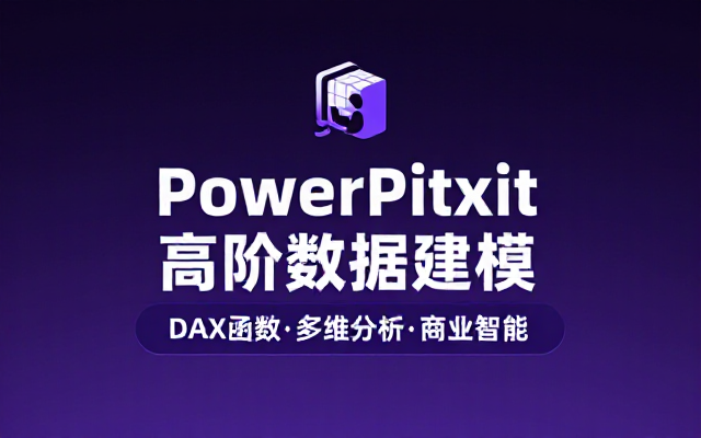 ExcelPowerPivot高阶数据建模分析进阶教程