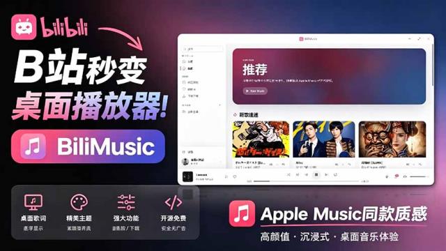 B站秒变音乐播放器！开源免费，把B站变成像 Apple Music 一样顺手的桌面音乐资料库，BiliMusic