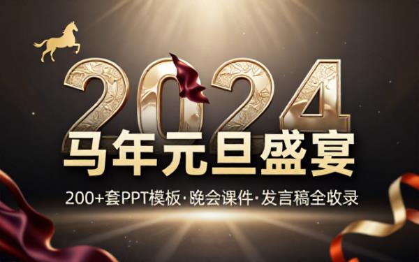 马年元旦PPT模板合集200多套含联欢晚会课件发言稿素材