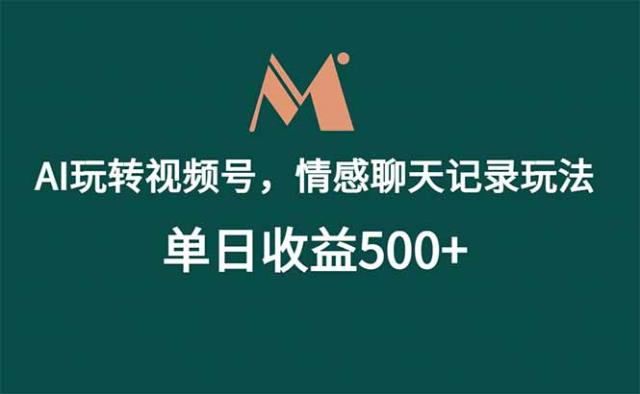 AI玩转视频号，情感聊天记录玩法，单日收益500