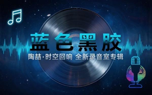 陶喆全新录音室专辑无损音源收录新作单曲还原现代流行音乐编曲质感