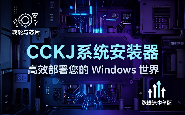 CCKJ 系统安装器 Windows 系统部署工具